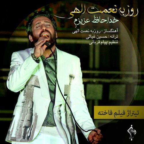 دانلود آهنگ خداحافظ عزیزم